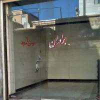 مغازه ۱۵ متری استاد شیرازی