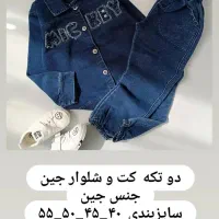 حراج کت و شلوار جین بچگانه