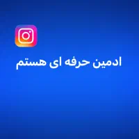 ادمین حرفه ای هستم آماده همکاری حقوق ماهانه ۴