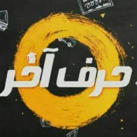 استخدام کارشناس فروش و مشاور تحصیلی حرف آخر