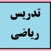 تدریس ریاضی متوسطه اول توسط دبیر رسمی