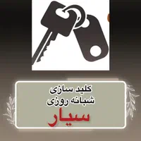 کلیدسازی باز کردن قفل ماشین ، خودرو قفلساز|خدمات پیشه و مهارت|اصفهان, رزمندگان|دیوار