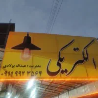 به ۴نیروی برق کار نیازمندیم