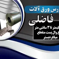 کارساده در ورق و آهن الات