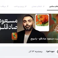 کنسرت مسعود صادقلو ۱۳ آذر ۹ شب