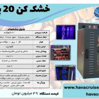 نمایشگاه شهر آفتاب خشک کن میوه حرارتی و فریز درایر|ماشین‌آلات صنعتی|تهران, راه آهن|دیوار