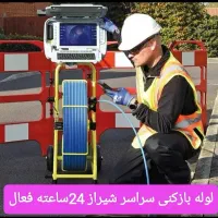لوله بازکنی فنربرقی چاه فنر زنی*تخفیف ویژه*کل شهر|خدمات پیشه و مهارت|شیراز, قدوسی شرقی|دیوار
