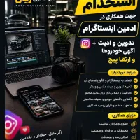 استخدام ادمین تولید کننده محتوا ادیتور