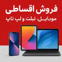 فروش اقساطی با شرایط ویژه