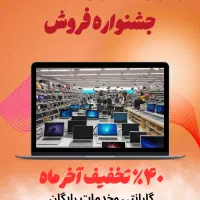 آخرین فرصت خرید لپتاپ استوک۴۰درصد زیر قیمت دوبی