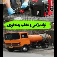 لوله بازکنی تخلیه چاه زنی فاضلاب فنر برقی کل شیراز