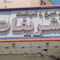 صندوقدار سوپر گوشت
