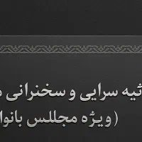 مرثیه سرایی و سخنرانی مذهبی مجالس بانوان
