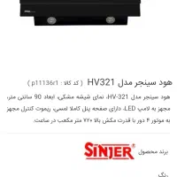 هود سینجر مدلHv321 زیر قیمت بازار