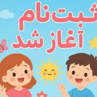 ثبت نام کودکستان پرواز بادکنک ها....با تخفیف ویژه