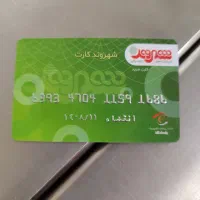 کارت پنج تومنی فروشگاه شهروند