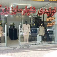 فروشگاه تخصصی سایز بزرگ زنانه (شومیز و شلوار)