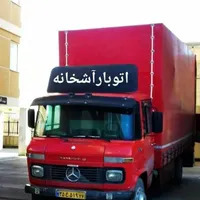 اسباب کشی منزل آشخانه وحومه|خدمات حمل و نقل|آشخانه, |دیوار