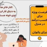 دعوت به همکاری در زمینه ی کار خانگی