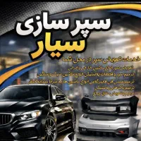 سپر سازی سپرسازی در محل تخفیف ویژه