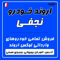 ثبت سفارش نمامی خودروهای اروند/اروندخودرو نجفی
