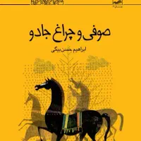 کتاب صوفی و چراغ جادو
