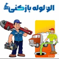 لوله بازکنی ولیعصر اکباتان تهرانسر فلاح خلیج چیتگر