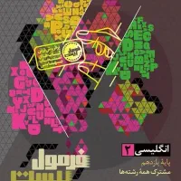 کتاب کار فرمول۲۰ انگلیسی یازدهم