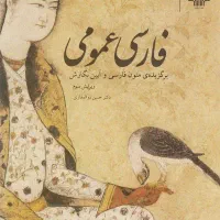 کتاب فارسی عمومی دکتر حسن ذوالفقاری