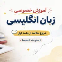 آموزش زبان انگلیسی از پایه (مکالمه از جلسه اول)