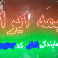 فروش LED بیمه ایران