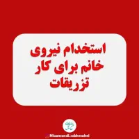 استخدام نیروی تزریقات(خانم)