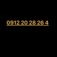 سیم کارت 09122028264