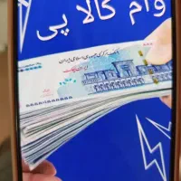 ثبت نام ونقد کردن وام کالاپی ۲۰۰میلیونی بانک ملی