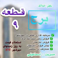زمین مهرشهر قطعه 6/5/4/9 / برج