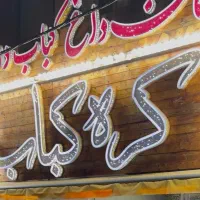 شاطر کبابی