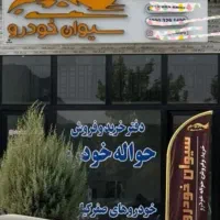 دفتر خرید و فروش حواله خودرو