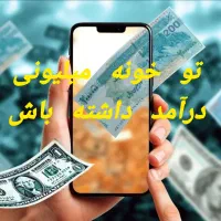 کار حلال فقط با گوشی