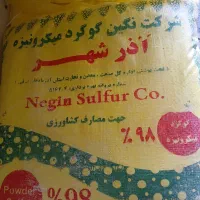 گوگرد ۹۸درصد
