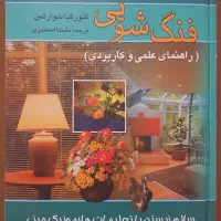 کتاب فنگ شویی  دیزاین خانه  آپارتمان نو مناسب هدیه