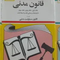 کتاب های رشته حقوق|کتاب و مجله آموزشی|بیرجند, |دیوار