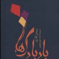 کتاب بادبادک ها