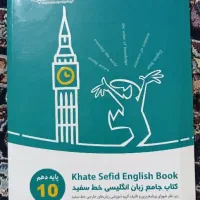 کتاب خط سفید زبان دهم