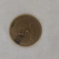 سکه قدیمی|کلکسیون اشیاء عتیقه|بردسکن, |دیوار