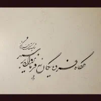 آموزش خوشنویسی خط شکسته و خط نستعلیق