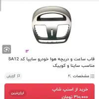 لوازم کوییک چراغ عقب .ساعت.مه شکن.کیلید بالا بر|قطعات یدکی و لوازم جانبی|رشت, فلسطین|دیوار