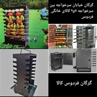 کباب پز بدون دود و بو مخصوص آپارتمان