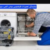 خدمات تعمیر ظرفشویی وتعمیر لباسشویی و یخچال