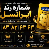 خط رُند زیبا و خاص (فروش فوری)