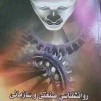 کتاب روانشناسی صنعتی و سازمانی دست دوم